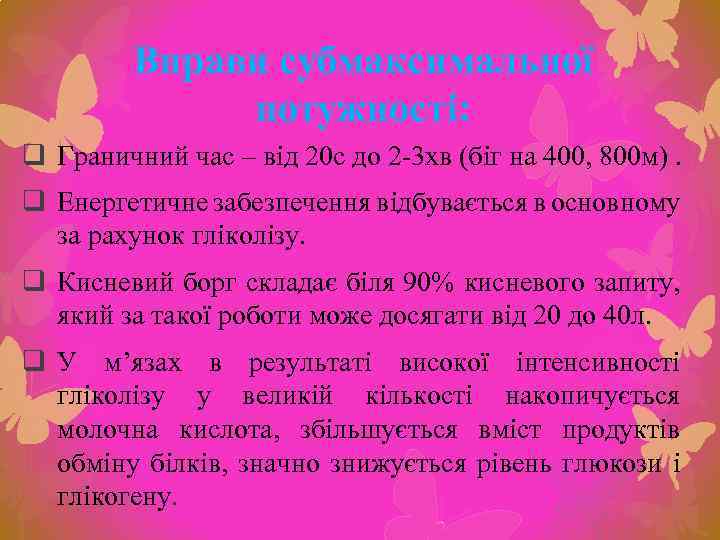 Вправи субмаксимальної потужності: q Граничний час – від 20 с до 2 -3 хв