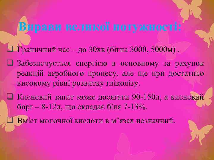 Вправи великої потужності: q Граничний час – до 30 хв (бігна 3000, 5000 м).