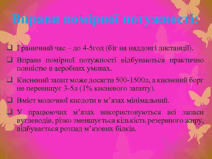 Вправи помірної потужності: q Граничний час – до 4 -5 год (біг на наддовгі
