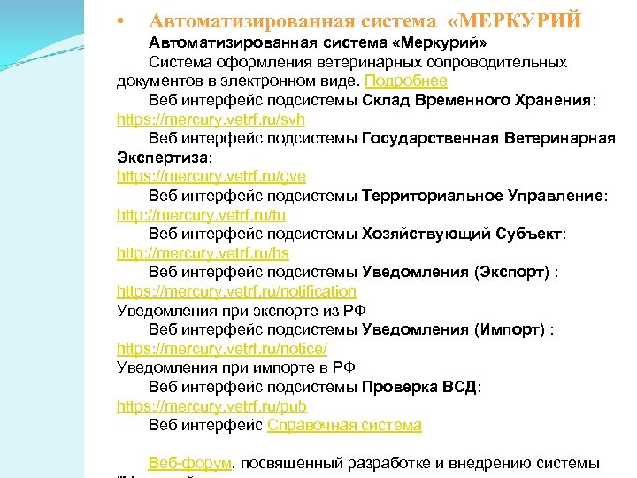  • Автоматизированная система «МЕРКУРИЙ Автоматизированная система «Меркурий» Система оформления ветеринарных сопроводительных документов в