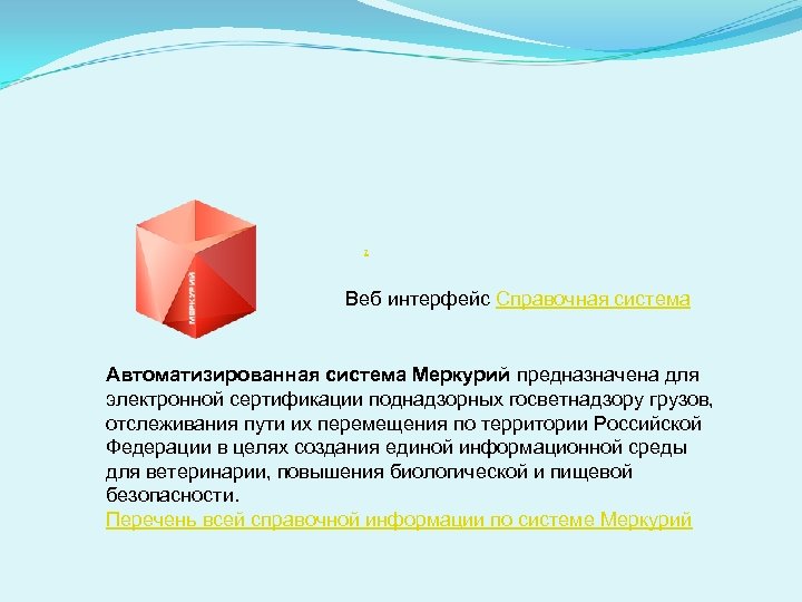 ? Веб интерфейс Справочная система Автоматизированная система Меркурий предназначена для электронной сертификации поднадзорных госветнадзору