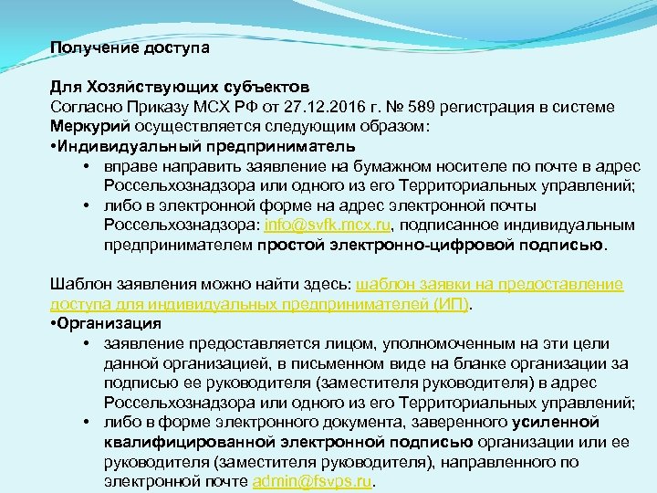 Получение доступа Для Хозяйствующих субъектов Согласно Приказу МСХ РФ от 27. 12. 2016 г.