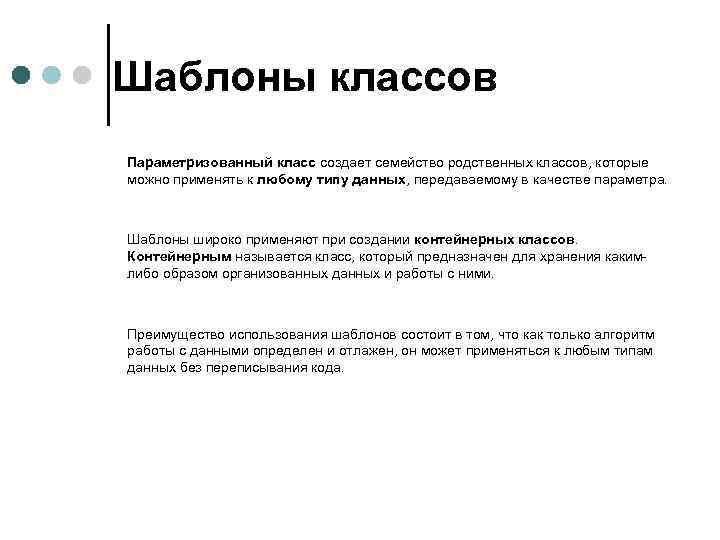 Шаблоны классов Параметризованный класс создает семейство родственных классов, которые можно применять к любому типу