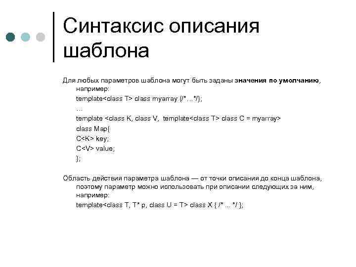 Синтаксис описания шаблона Для любых параметров шаблона могут быть заданы значения по умолчанию, например: