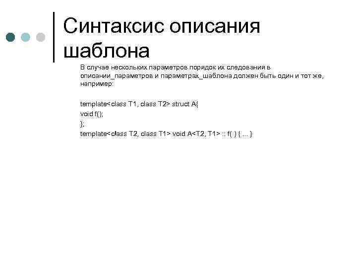 Синтаксис описания шаблона В случае нескольких параметров порядок их следования в описании_параметров и параметрах_шаблона