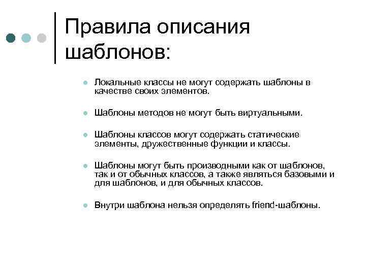 Правила описания шаблонов: l Локальные классы не могут содержать шаблоны в качестве своих элементов.