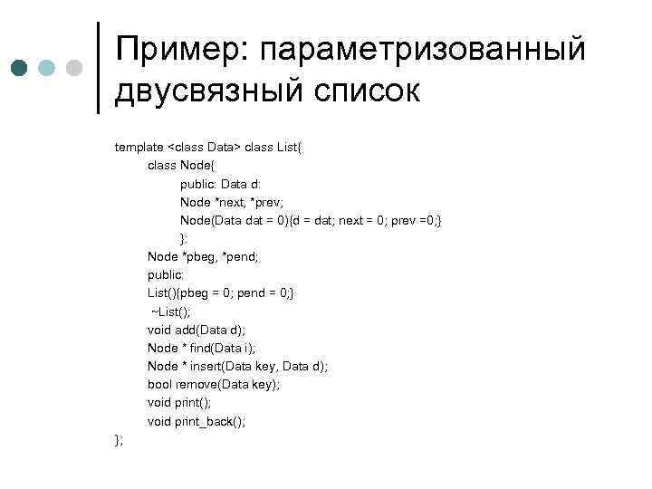 Пример: параметризованный двусвязный список template <class Data> class List{ class Node{ public: Data d: