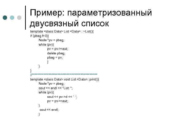 Пример: параметризованный двусвязный список template <class Data> List <Data>: : ~List(){ if (pbeg !=0){