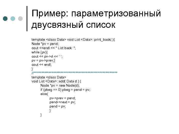 Пример: параметризованный двусвязный список template <class Data> void List <Data>: : print_back( ){ Node