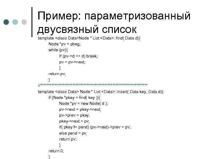 Пример: параметризованный двусвязный список template <class Data>Node * List <Data>: : find( Data d){