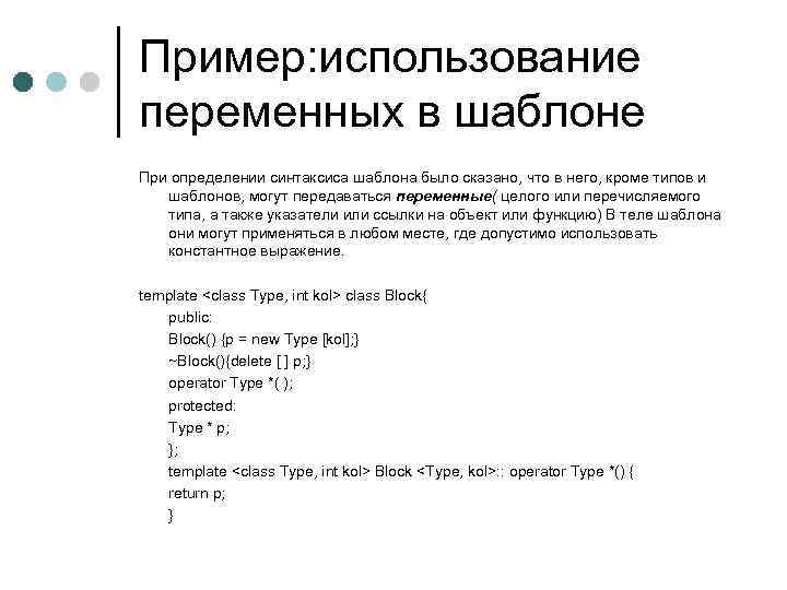 Пример: использование переменных в шаблоне При определении синтаксиса шаблона было сказано, что в него,