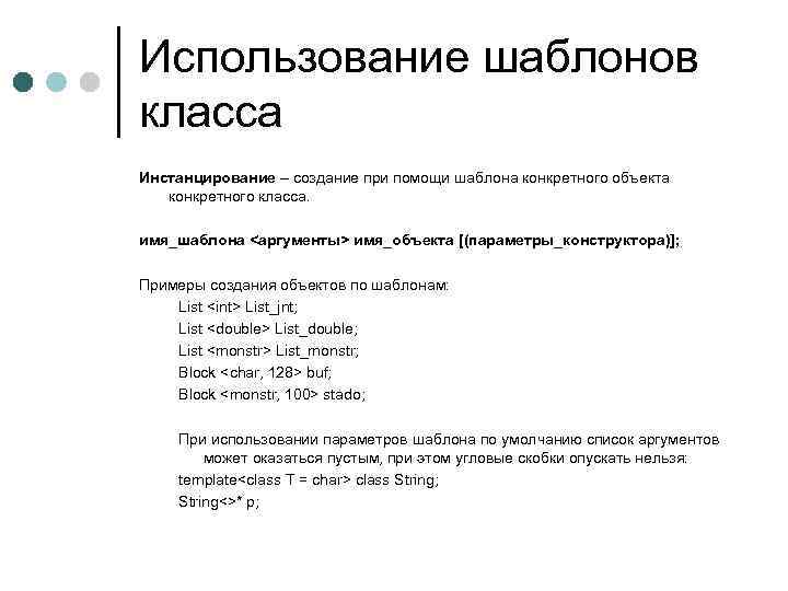 Использование шаблонов класса Инстанцирование – создание при помощи шаблона конкретного объекта конкретного класса. имя_шаблона