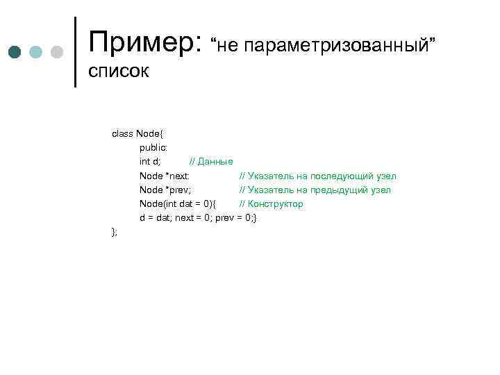 Пример: “не параметризованный” список class Node{ public: int d; // Данные Node *next: //