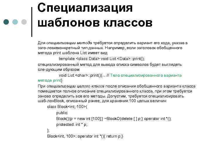 Специализация шаблонов классов Для специализации метода требуется определить вариант его кода, указав в заго