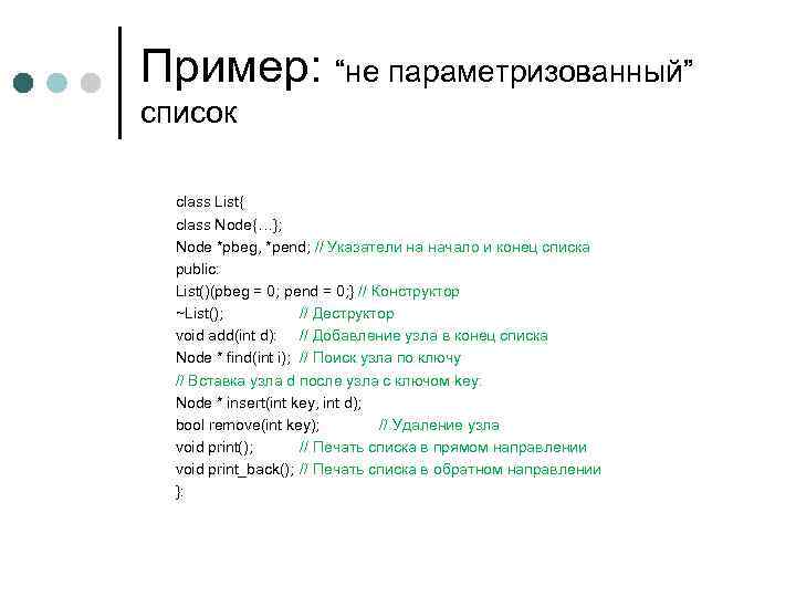 Пример: “не параметризованный” список class List{ class Node{…}; Node *pbeg, *pend; // Указатели на