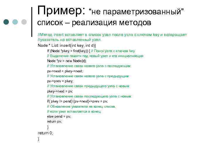 Пример: “не параметризованный” список – реализация методов //Метод insert вставляет в список узел после