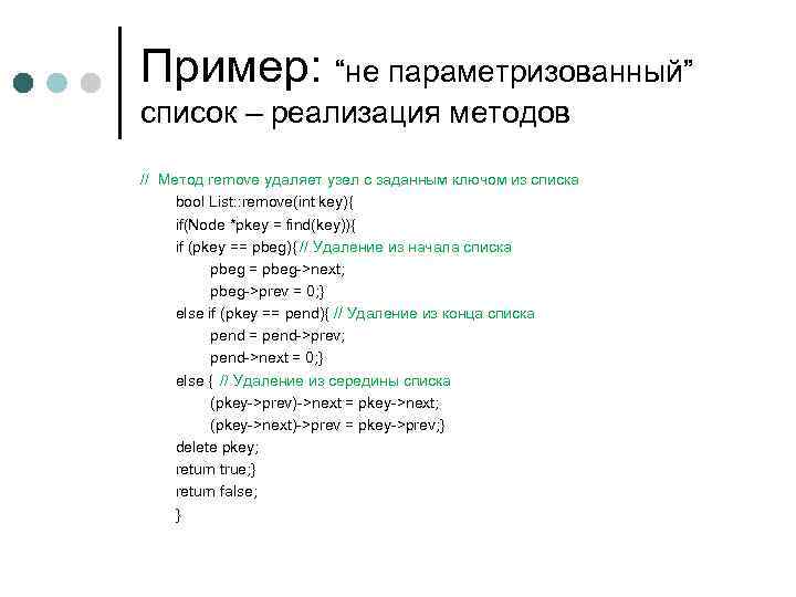 Пример: “не параметризованный” список – реализация методов // Метод remove удаляет узел с заданным