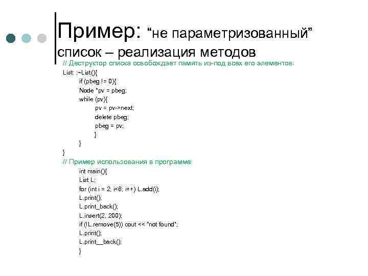 Пример: “не параметризованный” список – реализация методов // Деструктор списка освобождает память из под