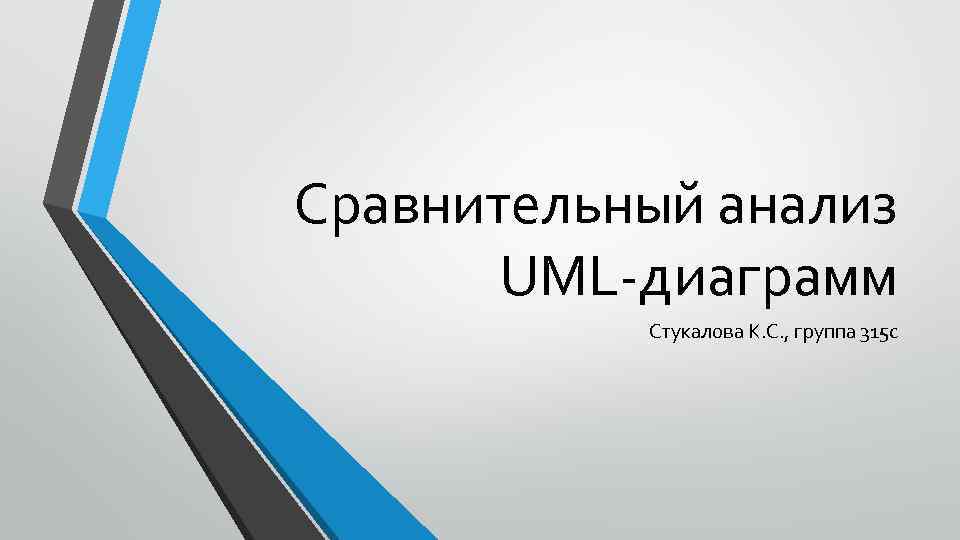 Сравнительный анализ UML-диаграмм Стукалова К. С. , группа 315 с 