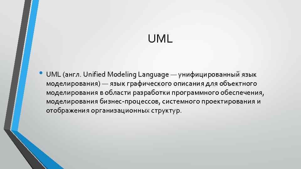 UML • UML (англ. Unified Modeling Language — унифицированный язык моделирования) — язык графического