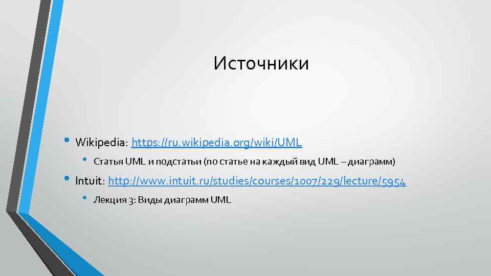 Источники • Wikipedia: https: //ru. wikipedia. org/wiki/UML • Статья UML и подстатьи (по статье