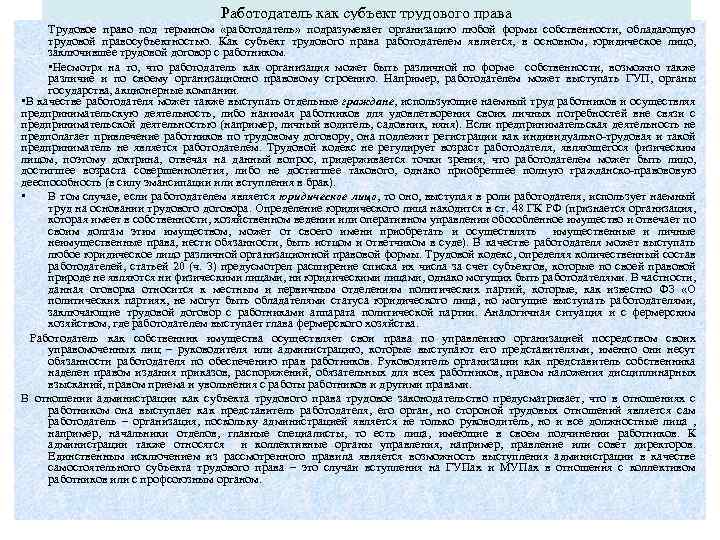 Работодатель как субъект трудового права Трудовое право под термином «работодатель» подразумевает организацию любой формы