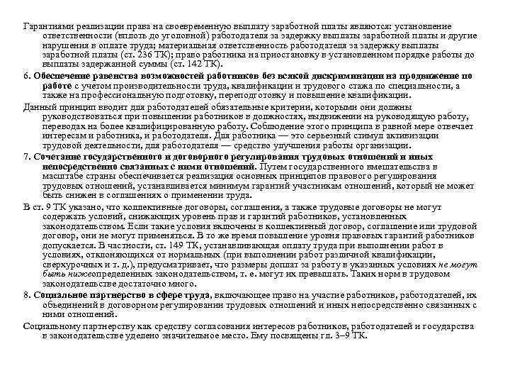 Гарантиями реализации права на своевременную выплату заработной платы являются: установление ответственности (вплоть до уголовной)
