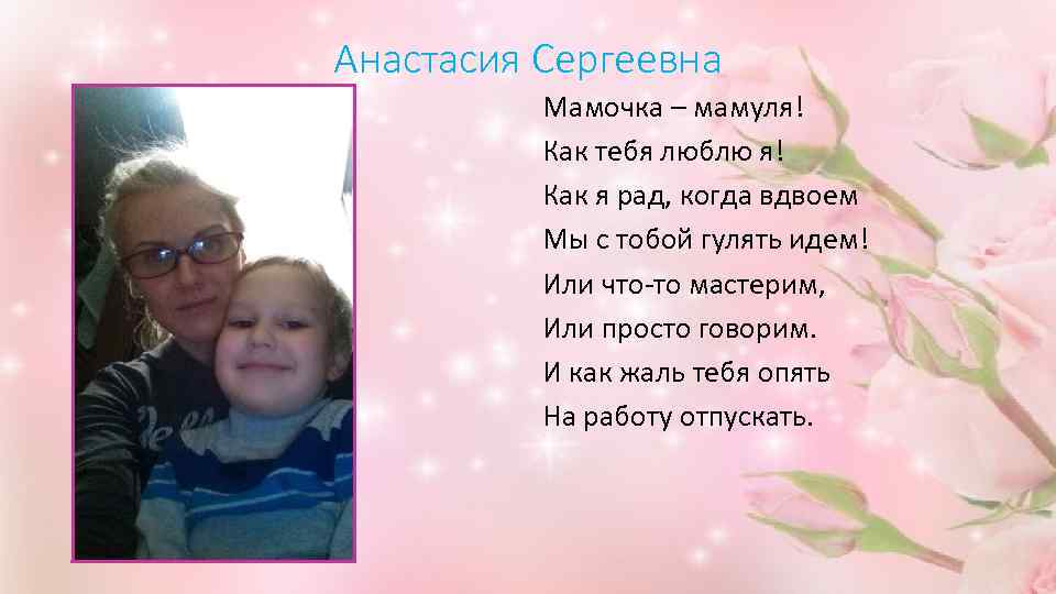 Анастасия Сергеевна Мамочка – мамуля! Как тебя люблю я! Как я рад, когда вдвоем