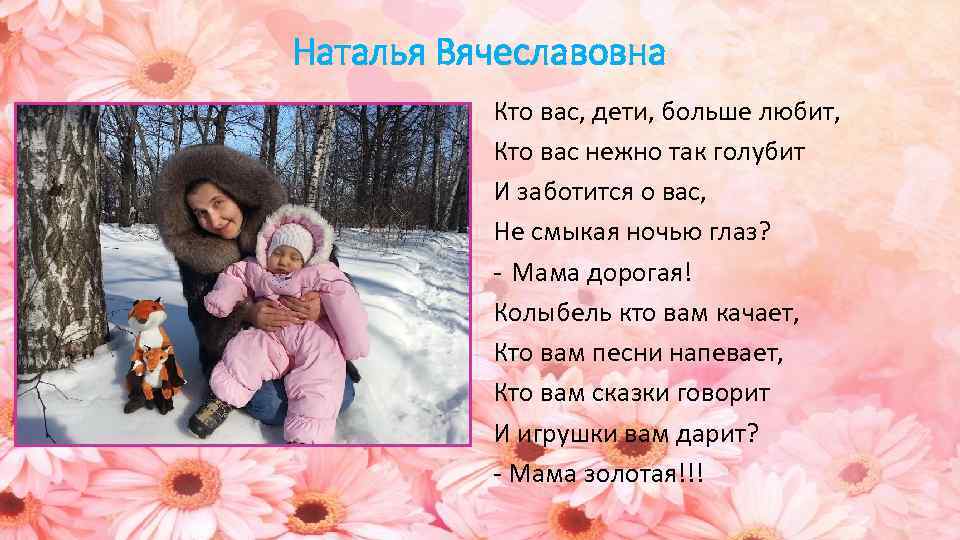 Наталья Вячеславовна Кто вас, дети, больше любит, Кто вас нежно так голубит И заботится