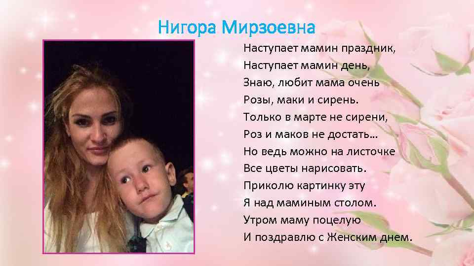 Нигора Мирзоевна Наступает мамин праздник, Наступает мамин день, Знаю, любит мама очень Розы, маки