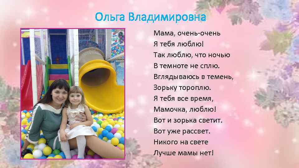 Ольга Владимировна Мама, очень-очень Я тебя люблю! Так люблю, что ночью В темноте не