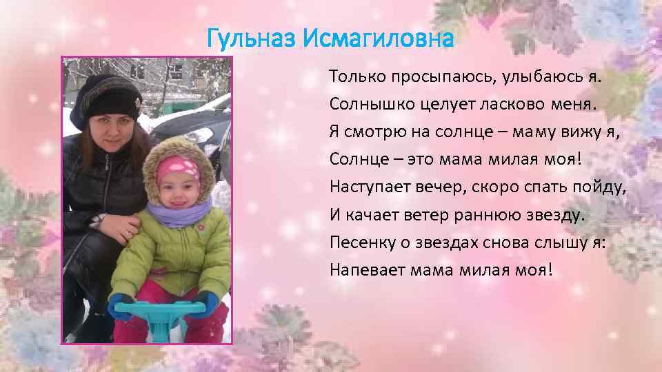 Гульназ Исмагиловна Только просыпаюсь, улыбаюсь я. Солнышко целует ласково меня. Я смотрю на солнце