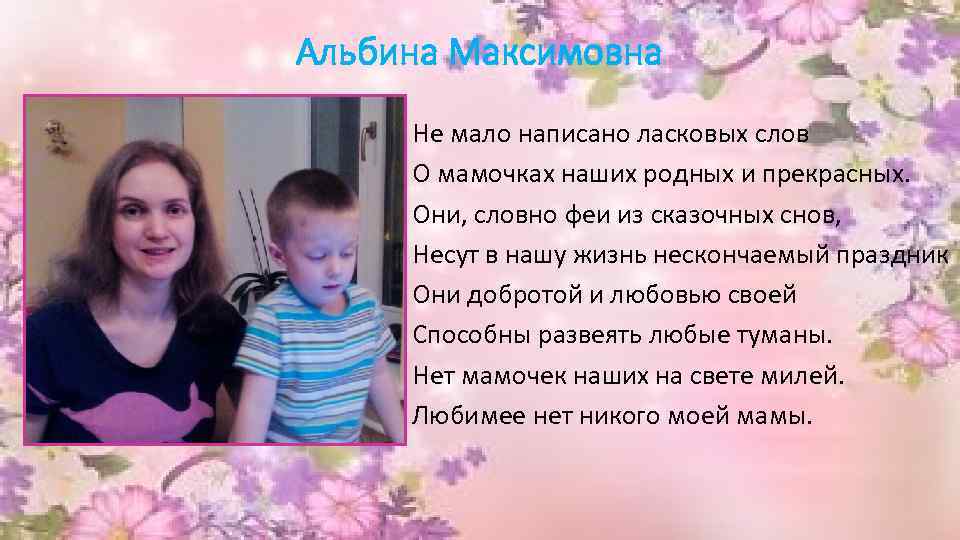 Нет ласковой на свете бабушки моей песня. Не мало написано ласковых слов о мамочках наших родных и прекрасных. Немало написано ласковых слов. Мама верный друг стих. Стих про маму обойди весь мир вокруг только.