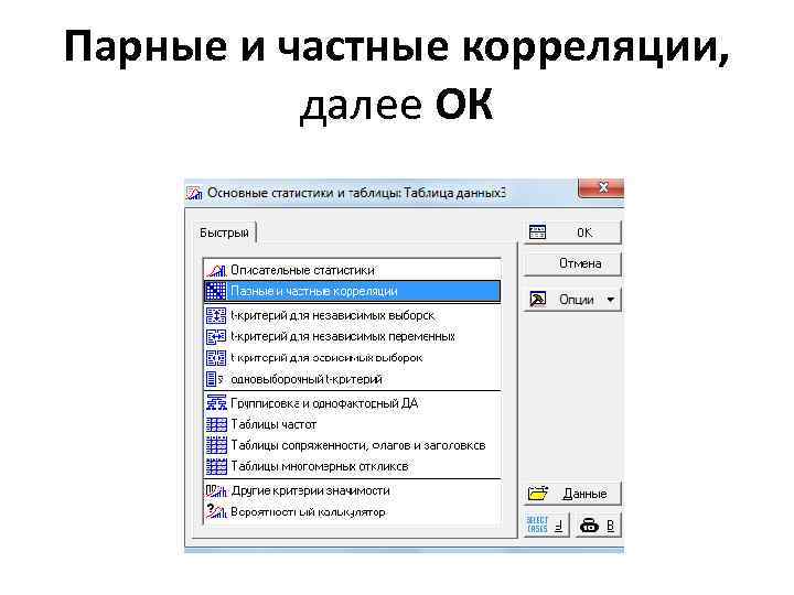 Парные и частные корреляции, далее ОК 