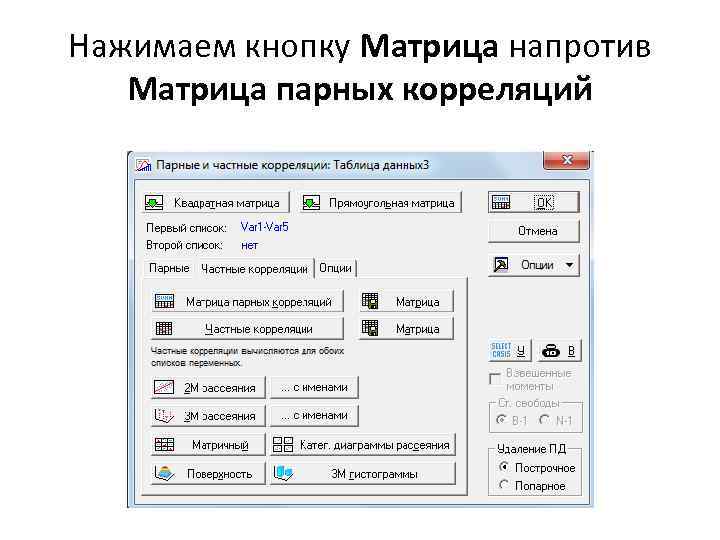 Нажимаем кнопку Матрица напротив Матрица парных корреляций 