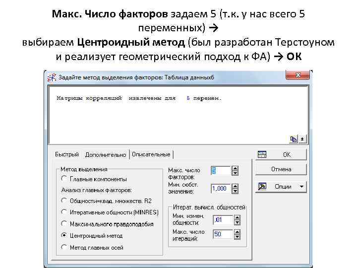 Макс. Число факторов задаем 5 (т. к. у нас всего 5 переменных) → выбираем