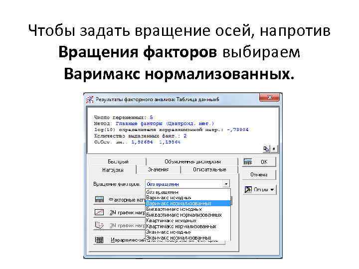 Чтобы задать вращение осей, напротив Вращения факторов выбираем Варимакс нормализованных. 