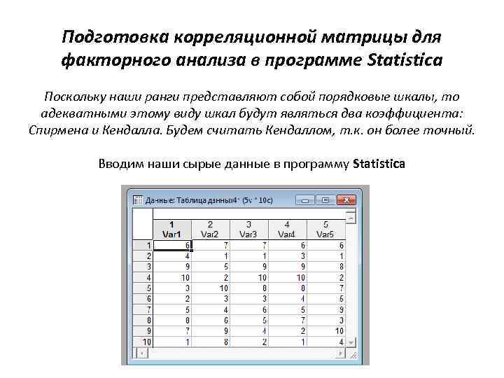 Получение фактор. Корреляционная матрица факторный анализ. Подготовка корреляционной матрицы для факторного анализа. Факторный анализ Спирмена. Матрица факторного анализа пример.