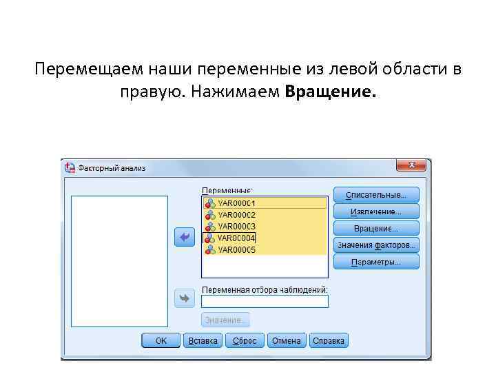 Перемещаем наши переменные из левой области в правую. Нажимаем Вращение. 