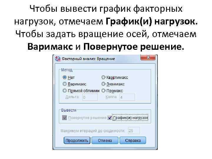 Чтобы вывести график факторных нагрузок, отмечаем График(и) нагрузок. Чтобы задать вращение осей, отмечаем Варимакс