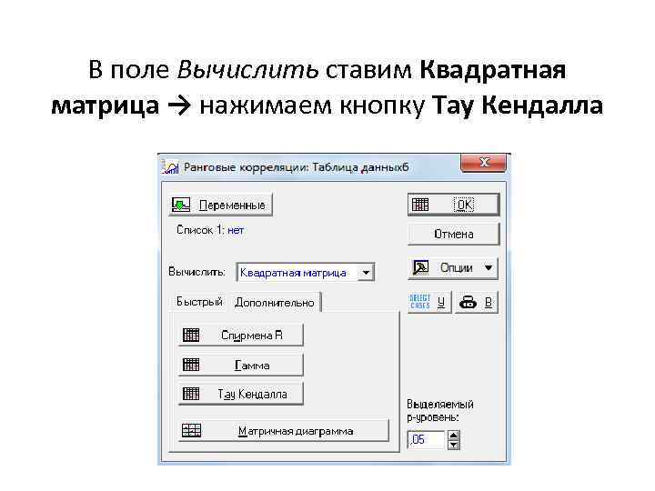 В поле Вычислить ставим Квадратная матрица → нажимаем кнопку Тау Кендалла 