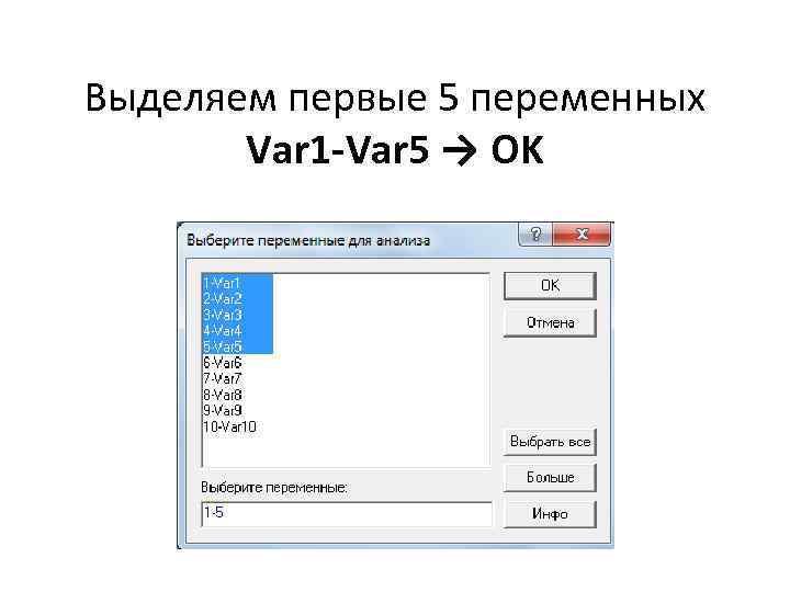 Выделяем первые 5 переменных Var 1 -Var 5 → OK 