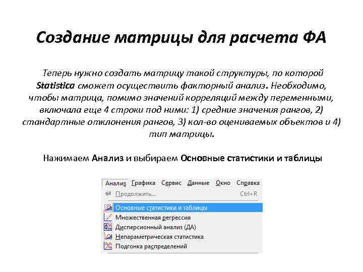 Создание матрицы для расчета ФА Теперь нужно создать матрицу такой структуры, по которой Statistica