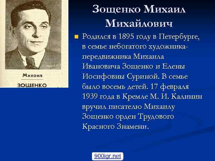 Зощенко Михаил Михайлович n Родился в 1895 году в Петербурге, в семье небогатого художникапередвижника