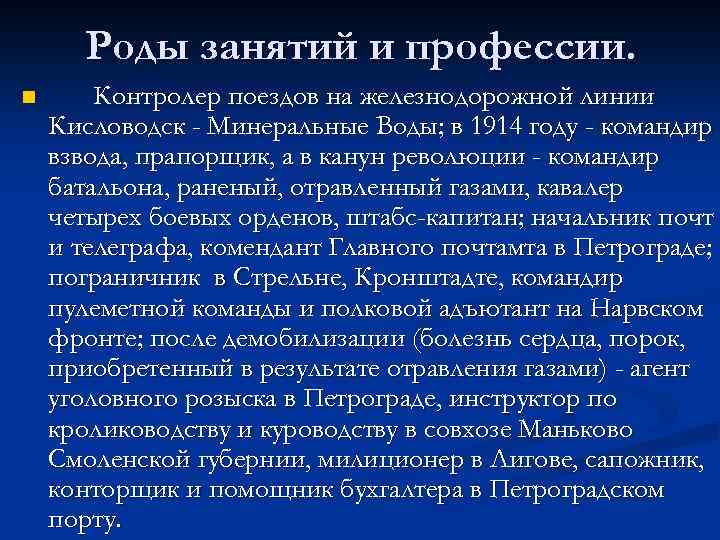 Роды занятий и профессии. n Контролер поездов на железнодорожной линии Кисловодск - Минеральные Воды;
