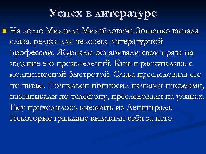 Успех в литературе n На долю Михаила Михайловича Зощенко выпала слава, редкая для человека