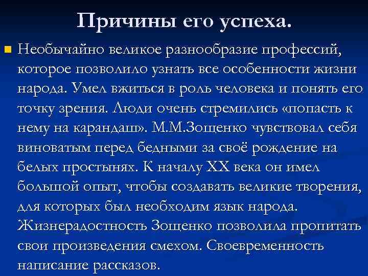 Причины его успеха. n Необычайно великое разнообразие профессий, которое позволило узнать все особенности жизни