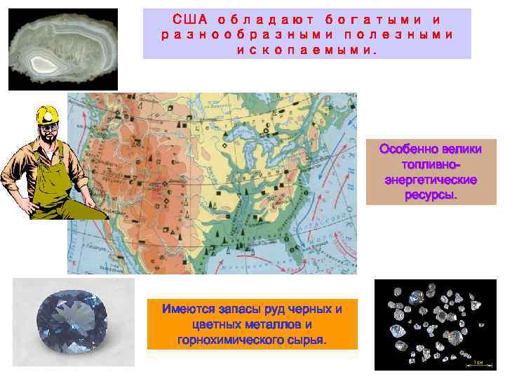 США обладают богатыми и разнообразными полезными ископаемыми. Особенно велики топливноэнергетические ресурсы. Имеются запасы руд