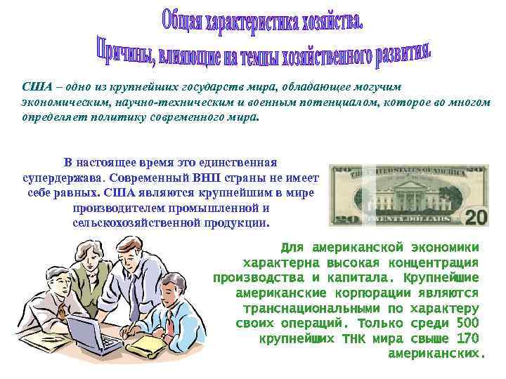 США – одно из крупнейших государств мира, обладающее могучим экономическим, научно-техническим и военным потенциалом,