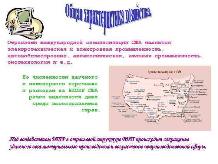 Отраслями международной специализации США являются электротехническая и электронная промышленность, автомобилестроение, авиакосмическая, атомная промышленность, биотехнология